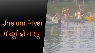 Jhelum River में डूबे दो मासूम, 1 को रेस्क्यू कर निकाला बाहर दूसरे की तलाश जारी