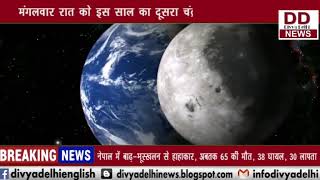 कल आधी रात को भारत में दिखेगा सुपर ब्लड वुल्फ मून जैसा नजारा  || DIVYA DELHI NEWS