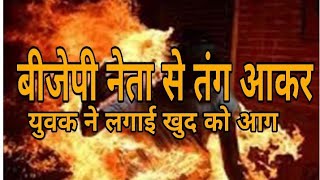 छतरपुर में BJP नेता के प्रताड़ना व पुलिस की लापरवाही के कारण गई युवक की जान खुद को किया आग के हवाले