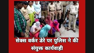 रतलाम जिले के जावरा में ग्राम परवलिया ढोढर में (सेक्स वर्कर) डेरे पर पुलिस की सयुक्त कार्यवाही