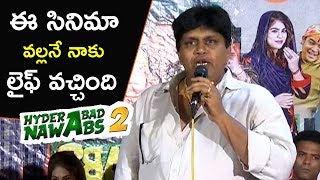 ఈ సినిమా వల్లనే నాకు లైఫ్ వచ్చింది | Hyderabad Nawabs 2 Movie Press Meet || Bhavani HD Movies