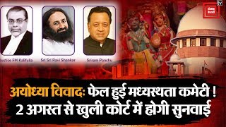#AyodhyaDispute Supreme Court to conduct day-to-day hearing from August 2 | Punjab Kesari TV