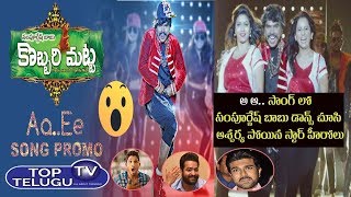 Kobbari Matta Movie అ ఆ ..Song Launch | Sampurneshwar Babu | Kobbari Matta Movie | Top Telugu TV