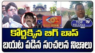 Swetha Reddy Star Maa Bigg Boss Telugu 3 Case Update | Abhisek | Gayatri Gupta | Top Telugu TV