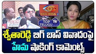 Actress Hema Reacts on Anchor Swetha Reddy Star Maa Bigg Boss Telugu 3 Controversy | Top Telugu TV