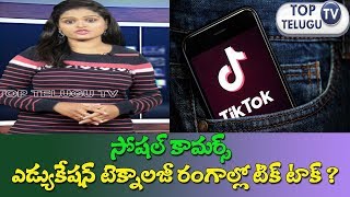 About Tik Tak Application Speeding In India | Tik Talk Ap | Top Telugu TV