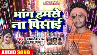 Antra Singh Priyanka & Lucky Ray - भांग हमसे ना पिसाई - Bhojpuri Bolbam Song 2019