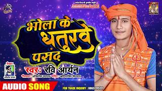 Ravi Aryan - भोला के धतुरवे पसंद - Bhojpuri Bolbam Song 2019