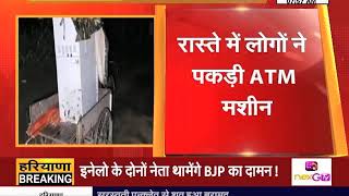 KARNAL: चोरों ने की ATM मशीन चोरी, बीच रास्ते छोड़ हुए चोर फरार
