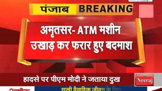 AMRITSAR: ATM मशीन उखाड़ कर फरार हुए बदमाश