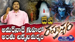 Unknown Facts About Amarnath Pilgrimage | Amarnath Cave Temple | Deva Rahasyam | Top Telugu TV