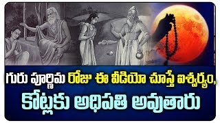 Importance of Guru Purnima in Telugu | Guru Purnima 2019 | Vyasa Purnima | Top Telugu TV