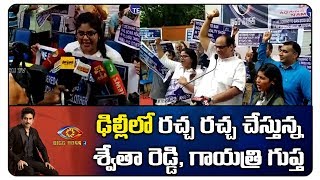 Swetha Reddy & Gayatri Gupta Protest In Delhi | Star Maa Bigg Boss Telugu 3 Controversy |