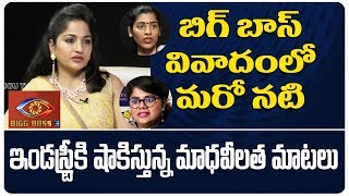 Actress Madhavi Latha About Bigg Boss 3 Telugu Controversy | Swetha Reddy | Gayatri Gupta