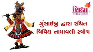 શ્રી ગુંસાઈજી દ્વારા રચિત ત્રિવિધ નામાવલી સ્ત્રોત્ર |  SHIKSHA TV