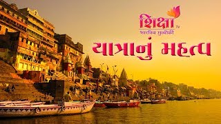યાત્રાનું મહત્વ | પૂજ્ય ગોસ્વામી શ્રી દ્વારકેશલાલજી મહોદય  શ્રી | SHIKSHA TV