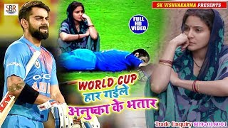 #Siriram_Rasiya - वर्ल्ड कप हार गईले अनुष्का के भतार World Cup Har Gaiine Anushka Ke Bhtar 2019