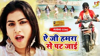 ऐ जी हमरा से पट जाई | #Video Song | A Ji Hamara Se Pat Jai | Anadi Autowala | New Film Song 2019