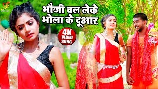 Jhijhiya Star Kanhaiya Kumar का NEW डी जे विडियो काँवर गीत - भौजी चल लेके भोला के दुआर - Bolbam Song