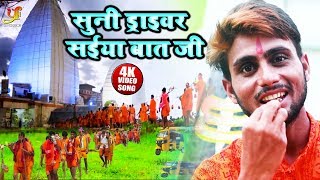 सुनी ड्राइवर सईया बात जी - #Video Song - #Ravi Raja का सबसे बड़ा हिट सांग - Bolbam Kanwar Geet 2019