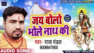जय बोलो भोले नाथ की - Raja Mandal - Jay Bole Bhole Nath Ki - Bhojpuri Bol Bam Songs 2019