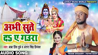अभी सुते दs ए गउरा - Abhi Suta Da Ae Gaura - Baba Prince , Antra Singh - Bhojpuri Bol Bam Songs 2019
