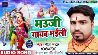 भउजी गायब भईली - Bhauji Gayab Bhaili - Raja Mandal - Bhojpuri Bol Bam Songs 2019