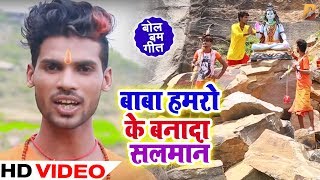#Video - बाबा हमरो के बनादा सलमान - Gujar Rahul - Baba Hamro Ke Banada - Bhojpuri Bol Bam Songs 2019