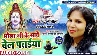 भोला जी के भावे बेल के पतइया - Indu Sonali का New Bhojpuri Bolbam Songs