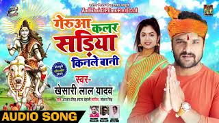 Khesari Lal Yadav का New Bolbam Song | गेरुआ कलर सड़िया किनले बानी | Bhojpuri Bhakti Song
