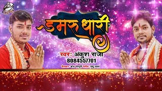 #Ankush Raja का 2019 का सबसे हिट #बोलबम Song - डमरू धारी - Damru Dhari - Bhojpuri Bol Bam Songs 2019