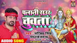Sanjeev Singh (2019) का सबसे सुपरहिट #काँवर गीत - Palani Raur Chuwata - Bhojpuri New Bolbam Song