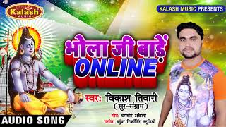 भोला जी बाड़े - Vikash Tiwari - Bhola Ji Bade Online - Bhojpuri Bol Bam Songs 2019