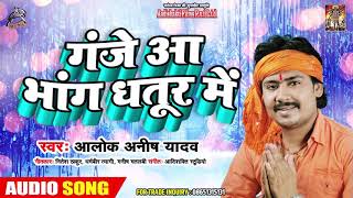 गंजे आ भांग धतूर में Ganje Aa Bhang Dhatur Me - Alok Anish Yadav" का Bhojpuri New Kanwar Geet 2019