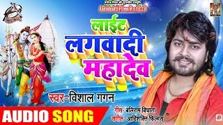 लाईट लगवादी महादेव - Light Lagwaadi Mahadev - Vishal Gagan - Bhojpuri Bol Bam Songs