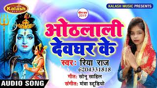 जा तानी देवघर - Riya Raj - Othlali Devghar Ke || Bhojpuri Bol Bam Song 2019 #KALASH MUSIC