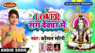 Bhojpuri Bol Bam Song 2019 - Lover Ke Sange Devghar Me - Komal Soni