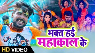 #बोलबम का सबसे Hit #Video Song - भक्त हई महाकाल के - Amit Patel - Bhojpuri Bol Bam Songs 2019