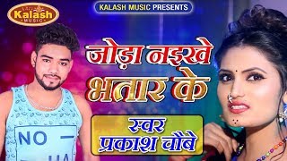 Prakash Chaubey का जबरदस्त हिट गाना - हमके Madam कही बोलावस -Joda Naikhe Bhatar Ke #Bhojpurilokgeet