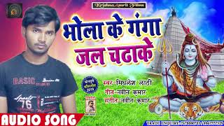 #Mithalesh Lathi || का सुपरहिट बोल बम गाना || Bhola Ke Ganga Jal Chdhake || Superhit Song 2019