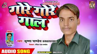 Gore Gore Gaal गोरे गोरे गाल - Krishna Pandey - New bhojpuri Song 2019