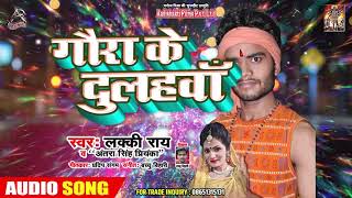Lucky Ray का अब तक का सबसे हिट गाना - Gaura Ke Dulha - Bhojpuri Sawan Song 2019
