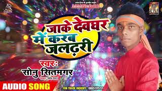 आ गया #Sonu Sitamgar का सबसे HIT काँवर गीत - जाके देवघर में करब जलढरी  - Bhojpuri Hit Kanwar Song