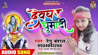 देवघर घूमदी  - Renu Banshal (2019) का सुपरहिट New #बोलबम गाना - Bhojpuri New Kawar Songs 2019