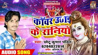Chotu Kumar Pandit  का #New Bhojpuri #Bolbam Song - Kanwar Uthai Ke Raniya - Bhojpuri Bolbam Song