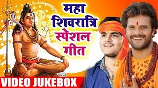 Maha Shivratri Special Bhojpuri Shiv Bhajan  Khesari Lal , Arvind Akela Kallu