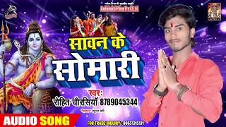 #Rohit Chaurasiya का नया सबसे हिट काँवर गीत 2019 - सावन के सोमारी  - Bhojpuri Kanwar Geet