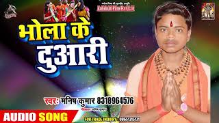 Manish Kumar  का New Bhojpuri Bolbam Song | भोला के दुआरी - Bhojpuri Sawan  Geet