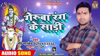 Ravi Panday का सुपरहिट बोलबम गीत - गेरुवा रंग के साड़ी  - Bhojpuri Bolbam Song 2019