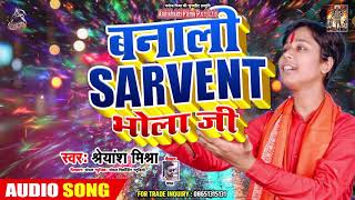 Shyansh Mishra का #New काँवर गीत | बनाली Servent भोला जी  | Bhojpuri Bolbam 2019